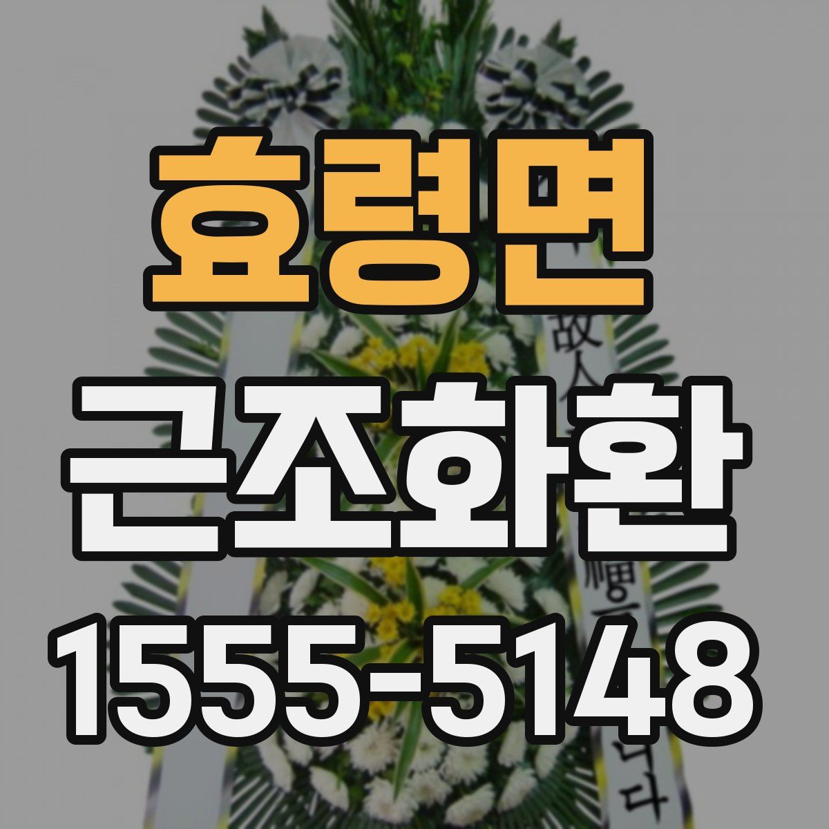 효령면 근조화환