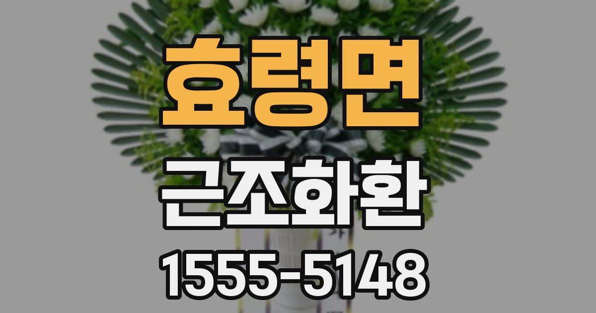 효령면 근조화환