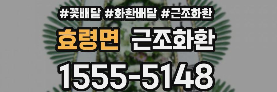효령면 근조화환