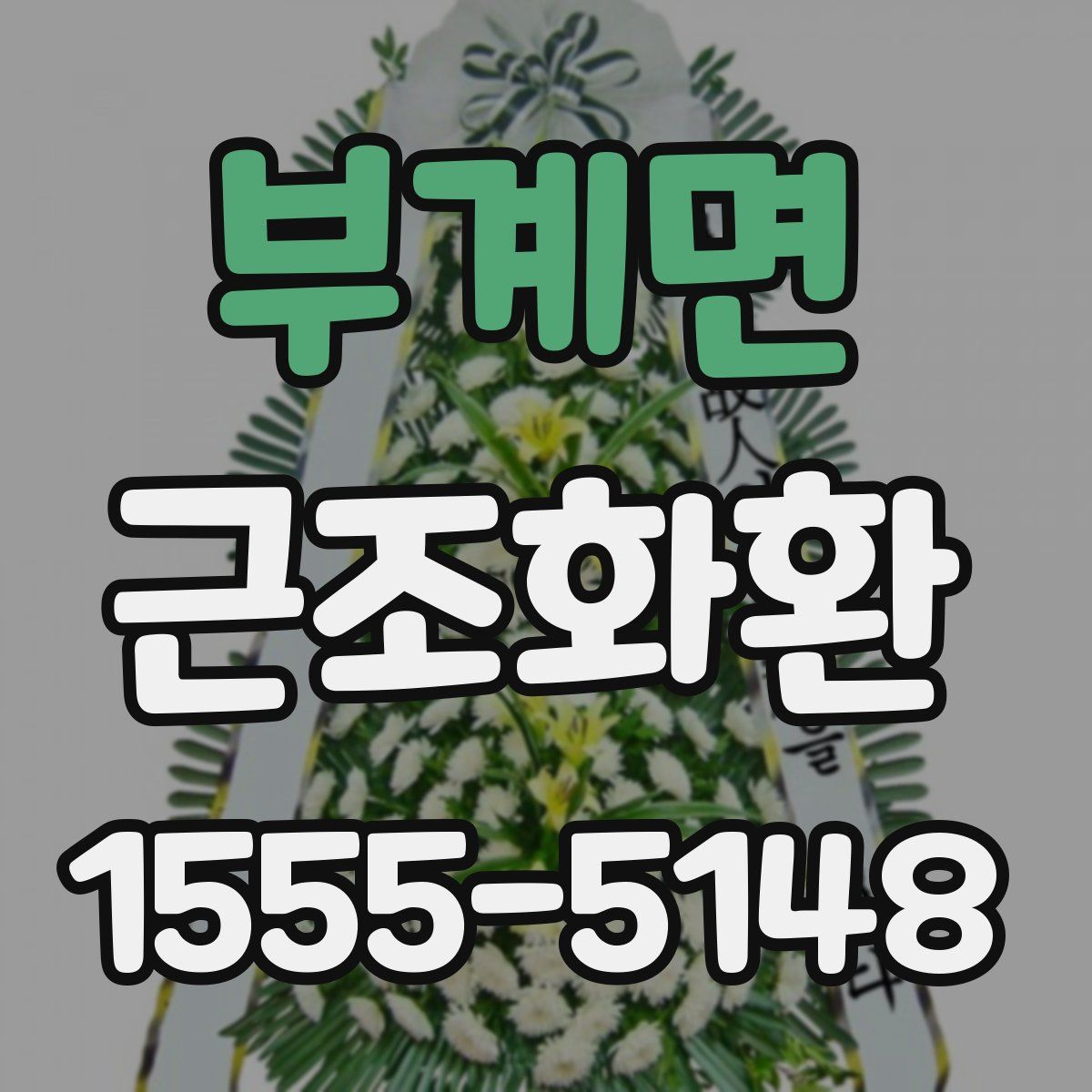 부계면 근조화환