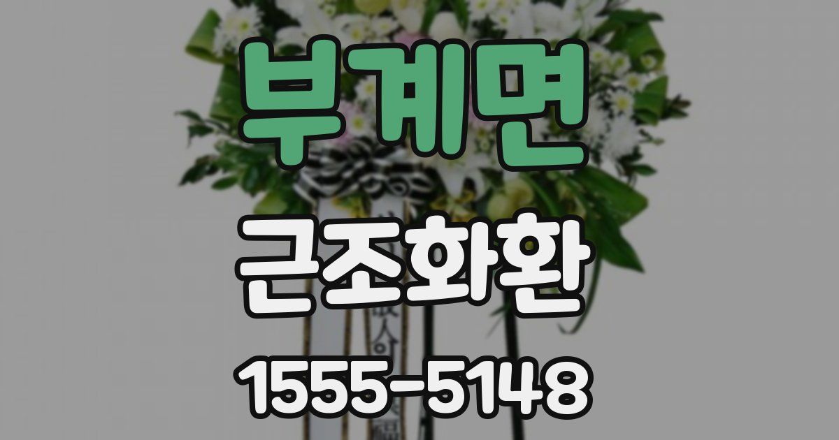부계면 근조화환