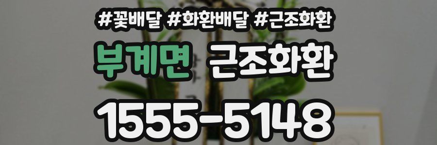 부계면 근조화환