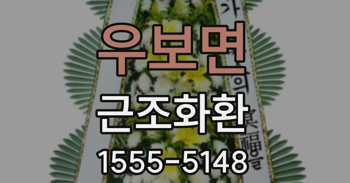 우보면 근조화환