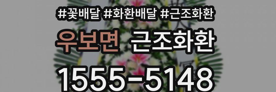 우보면 근조화환
