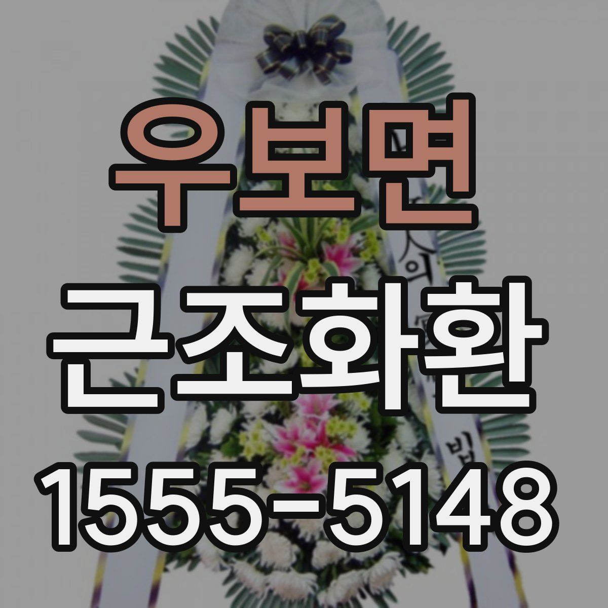 우보면 근조화환