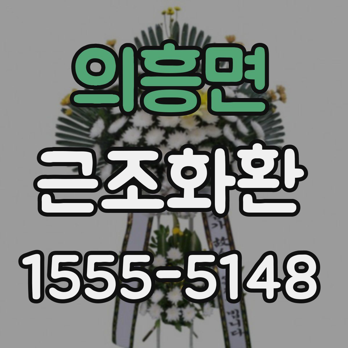 의흥면 근조화환