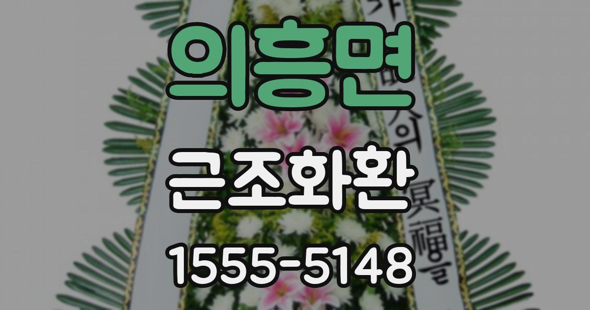 의흥면 근조화환