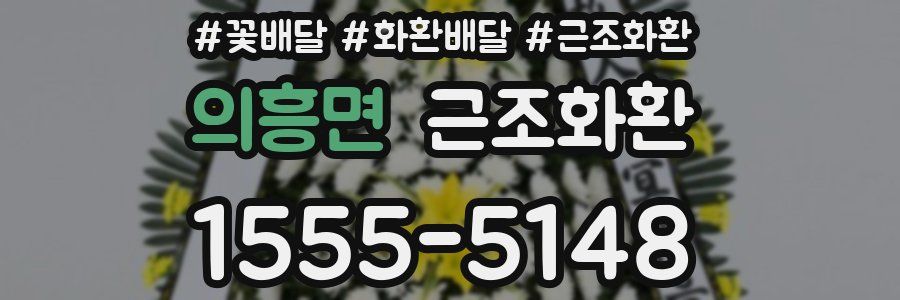 의흥면 근조화환