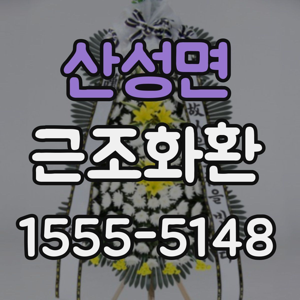 산성면 근조화환