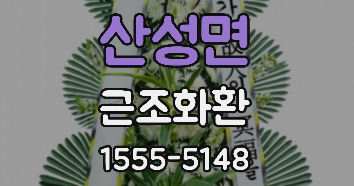 산성면 근조화환