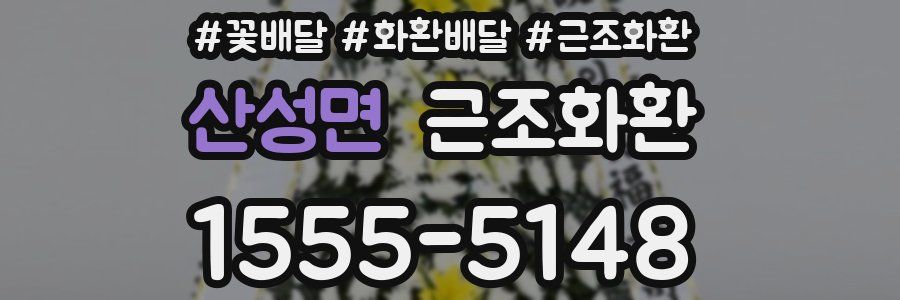 산성면 근조화환