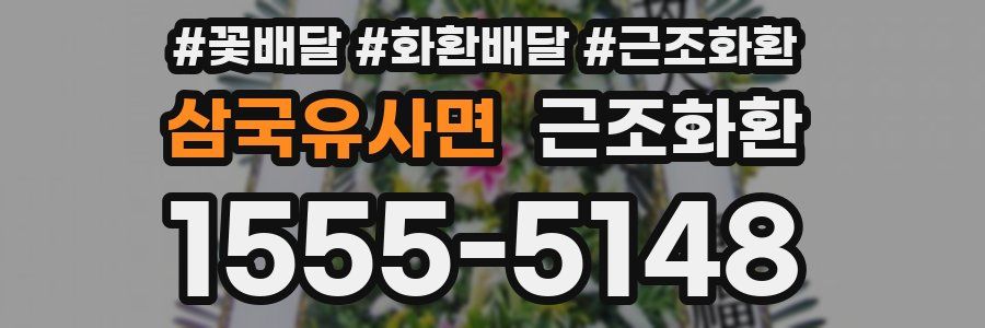 삼국유사면 근조화환