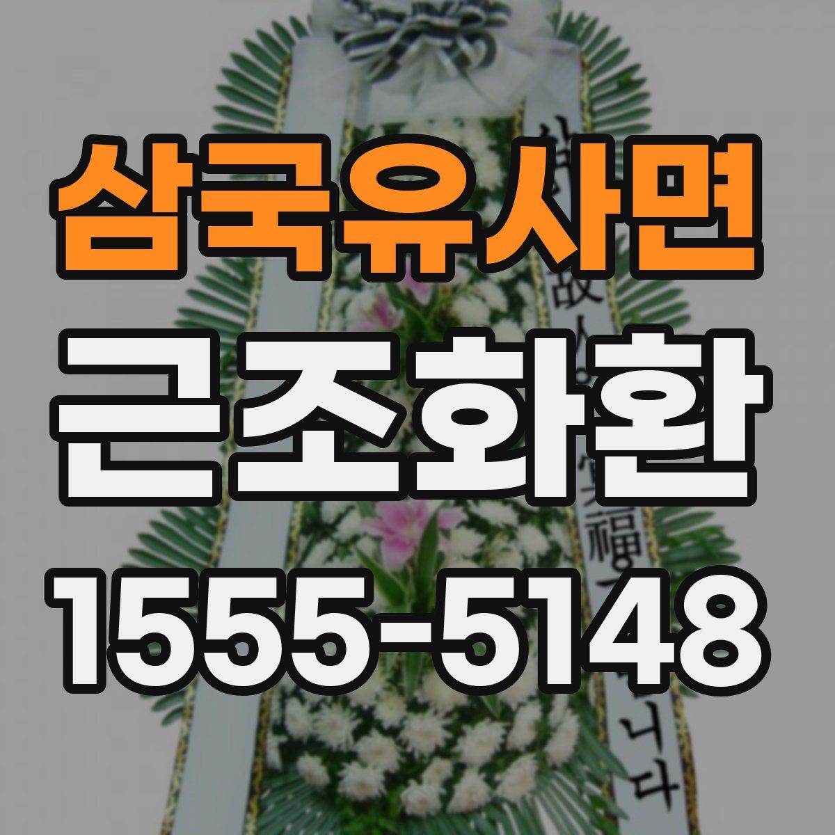 삼국유사면 근조화환