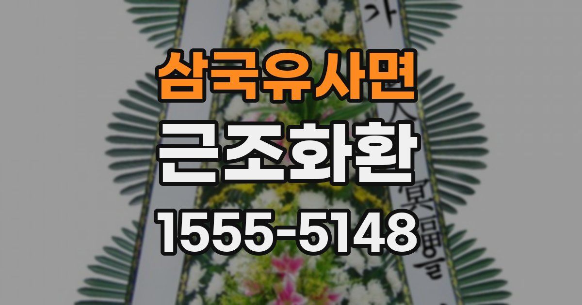 삼국유사면 근조화환