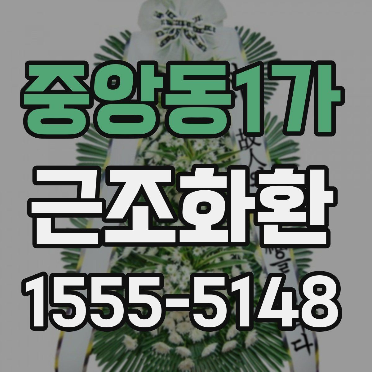 중앙동1가 근조화환 가격 차이를 만드는 구성 요소들