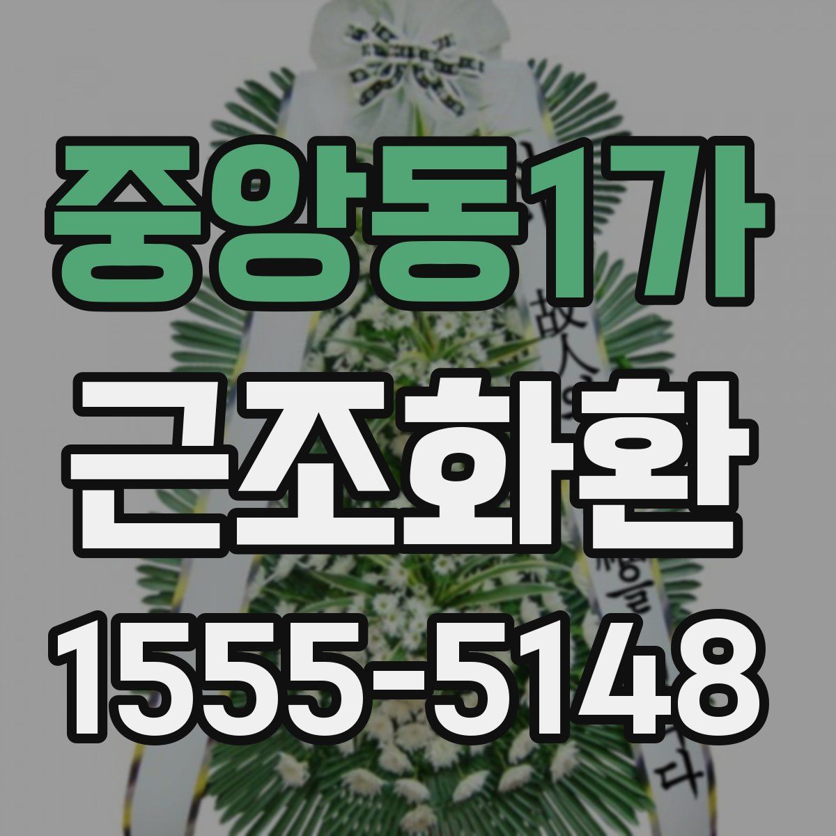 중앙동1가 근조화환