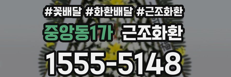 중앙동1가 근조화환