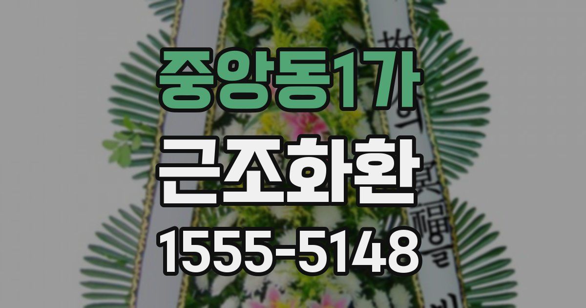 중앙동1가 근조화환