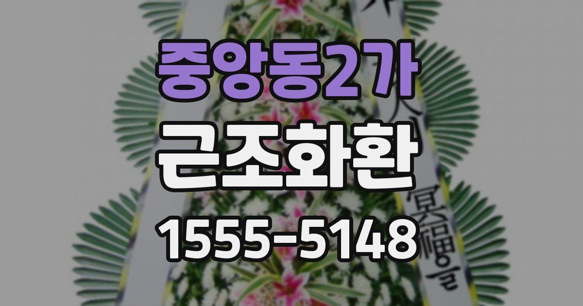 중앙동2가 근조화환