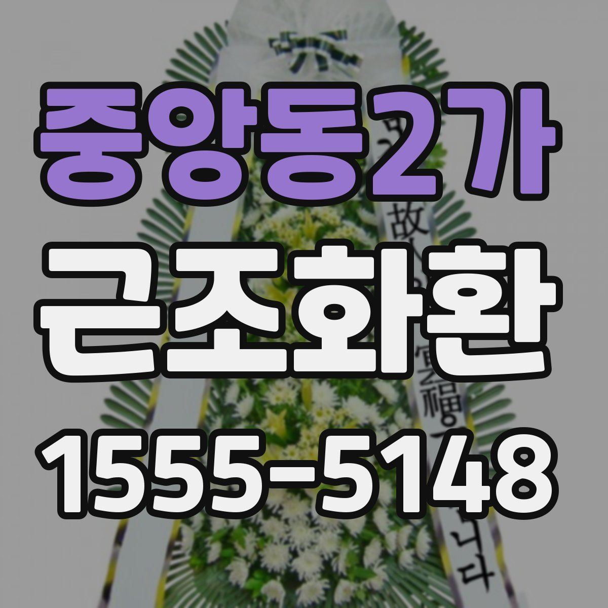 중앙동2가 근조화환