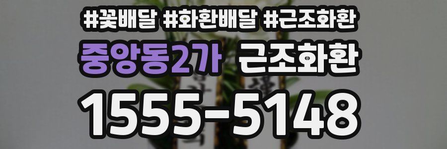 중앙동2가 근조화환