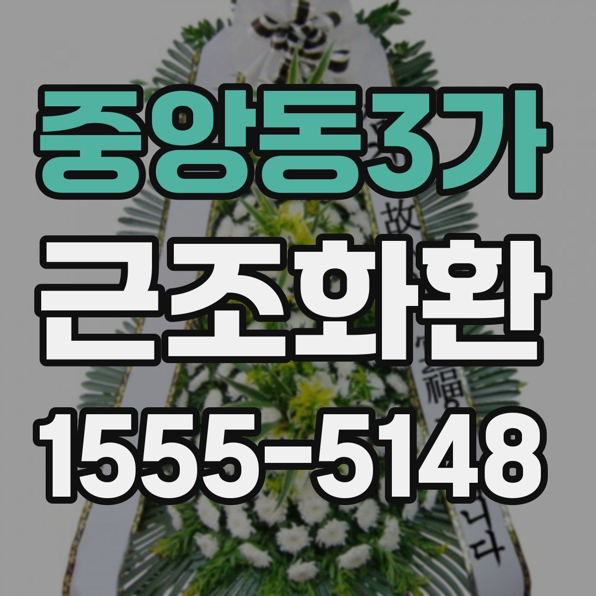 중앙동3가 근조화환