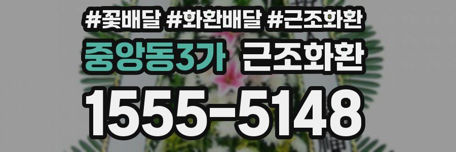 중앙동3가 근조화환