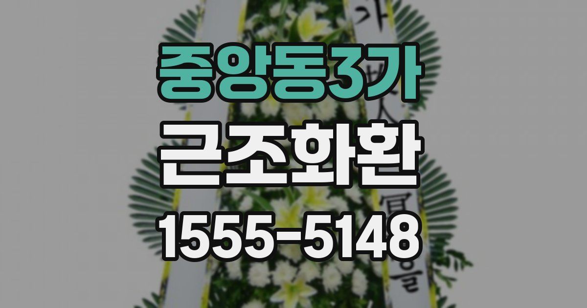 중앙동3가 근조화환