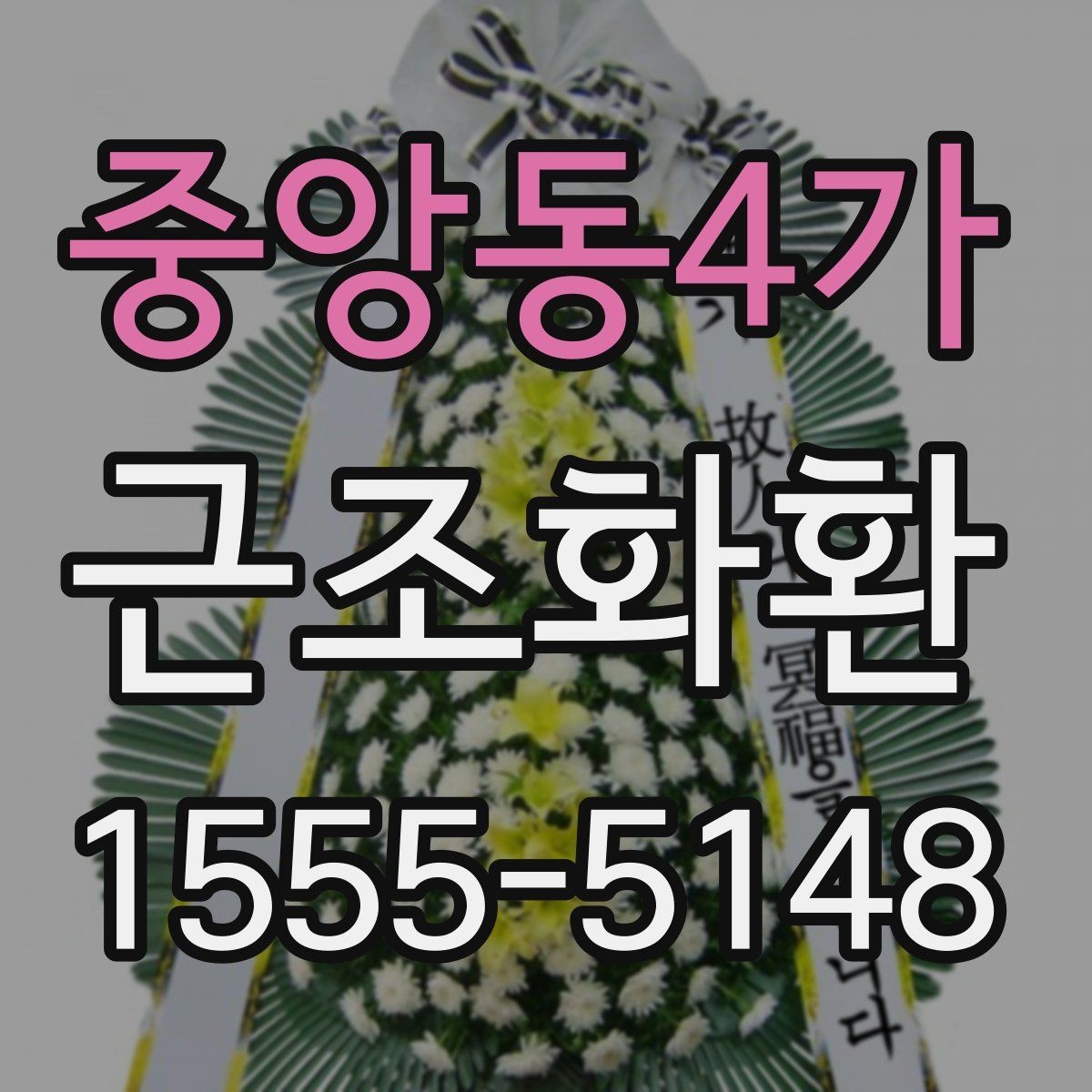 중앙동4가 근조화환 상황별로 달라지는 크기 선택 기준