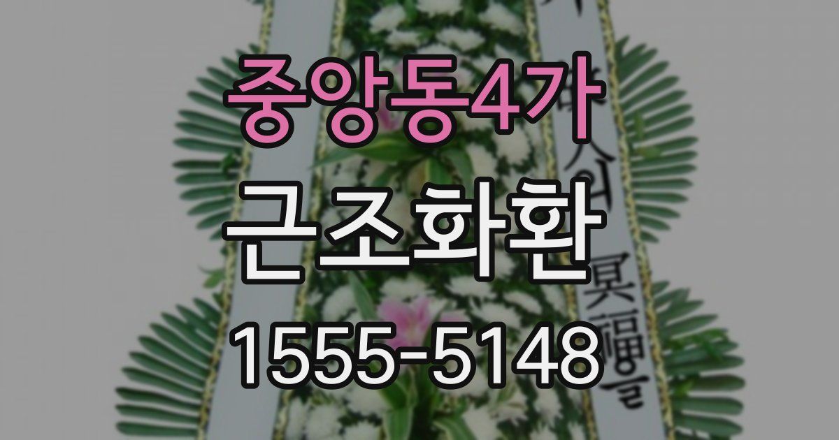 중앙동4가 근조화환