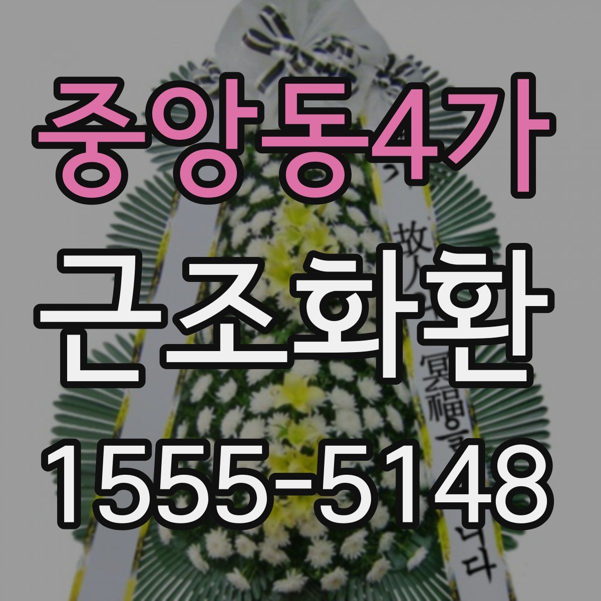 중앙동4가 근조화환