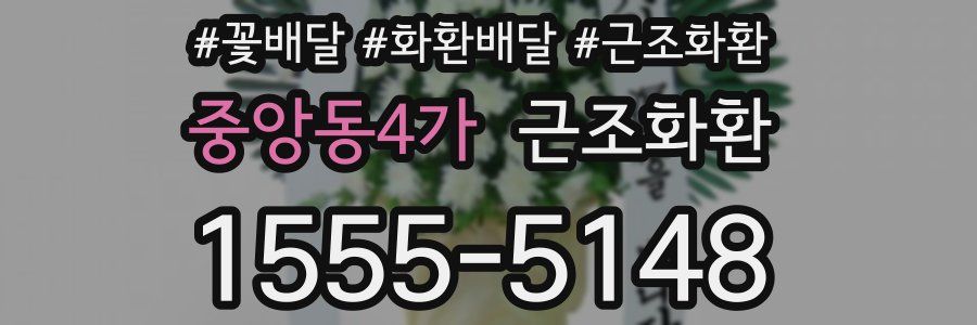 중앙동4가 근조화환