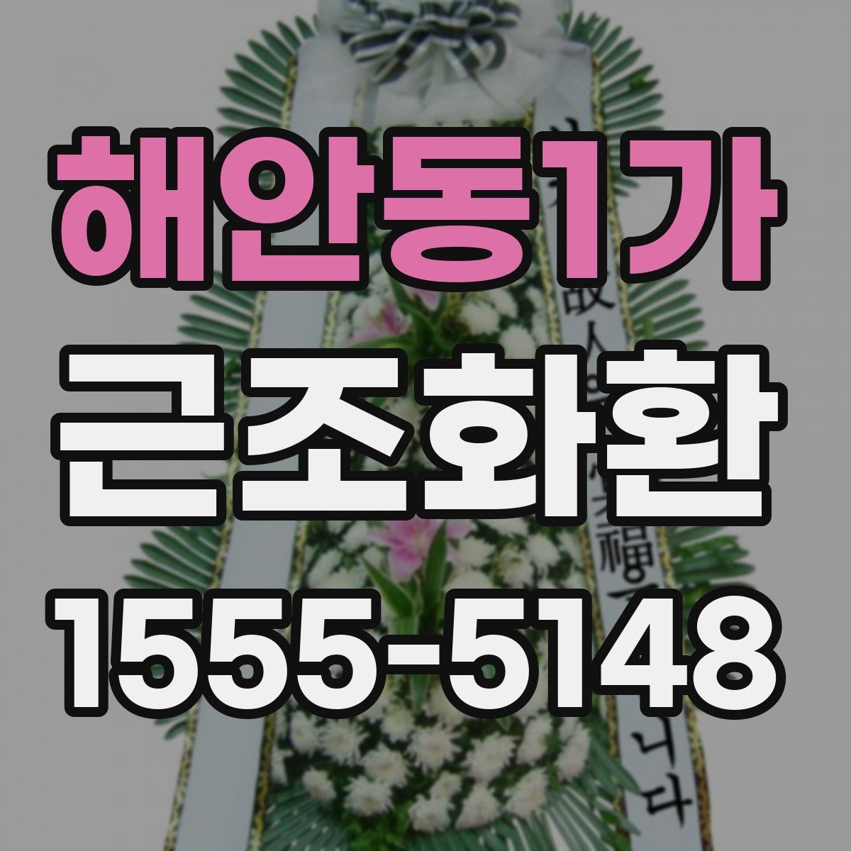 해안동1가 근조화환