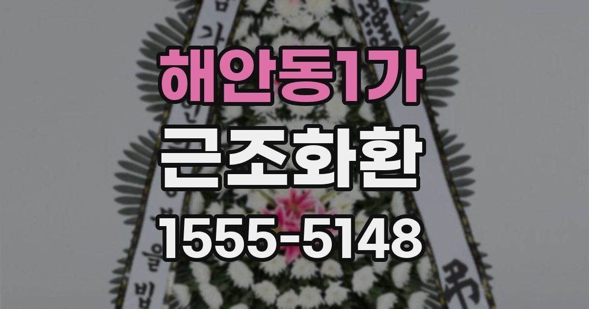 해안동1가 근조화환