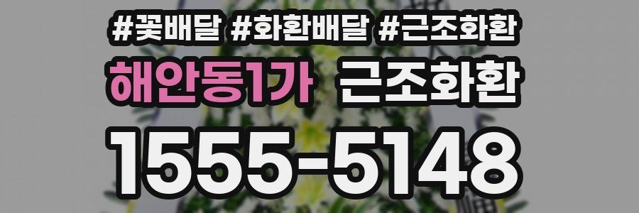 해안동1가 근조화환