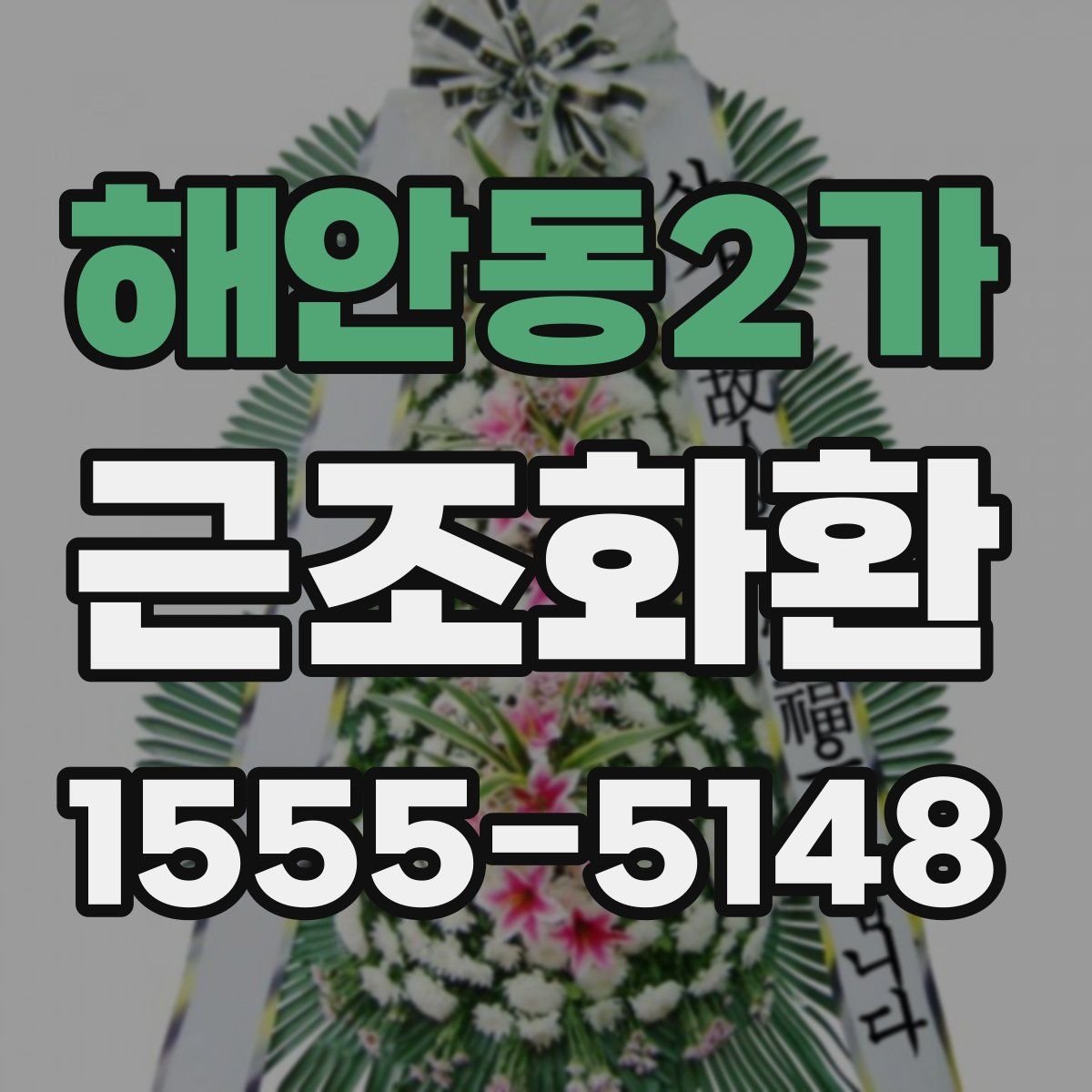 해안동2가 근조화환