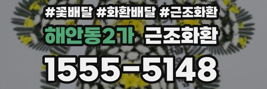 해안동2가 근조화환
