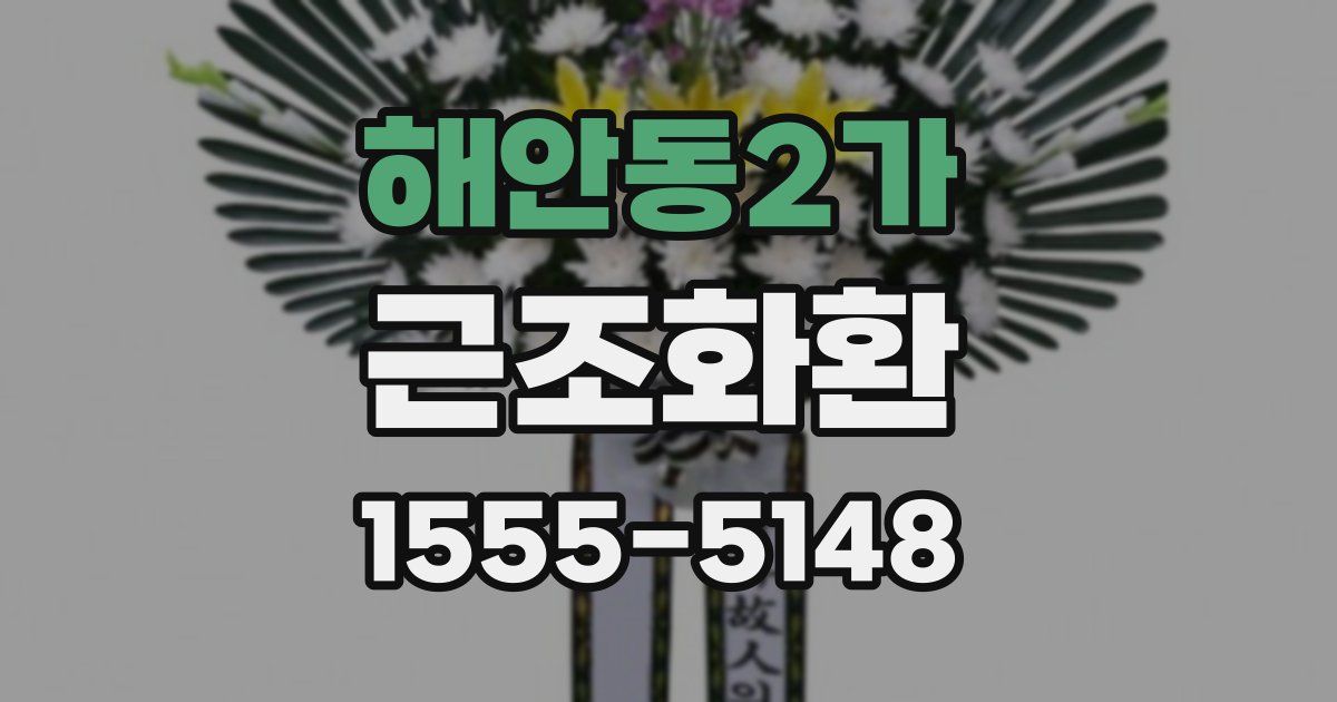 해안동2가 근조화환