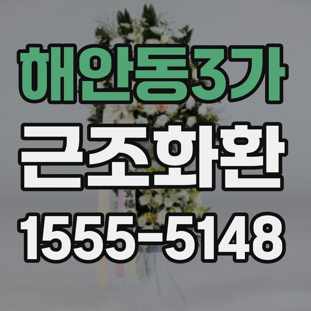 해안동3가 근조화환 상황별 문구 예시와 작성 시 주의점