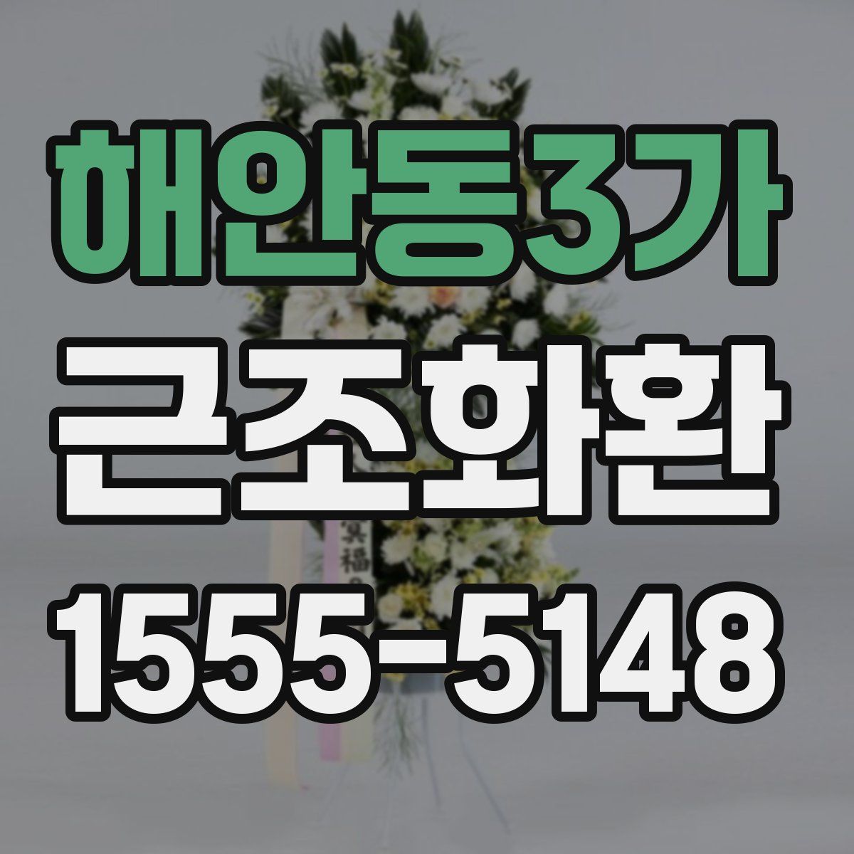 해안동3가 근조화환