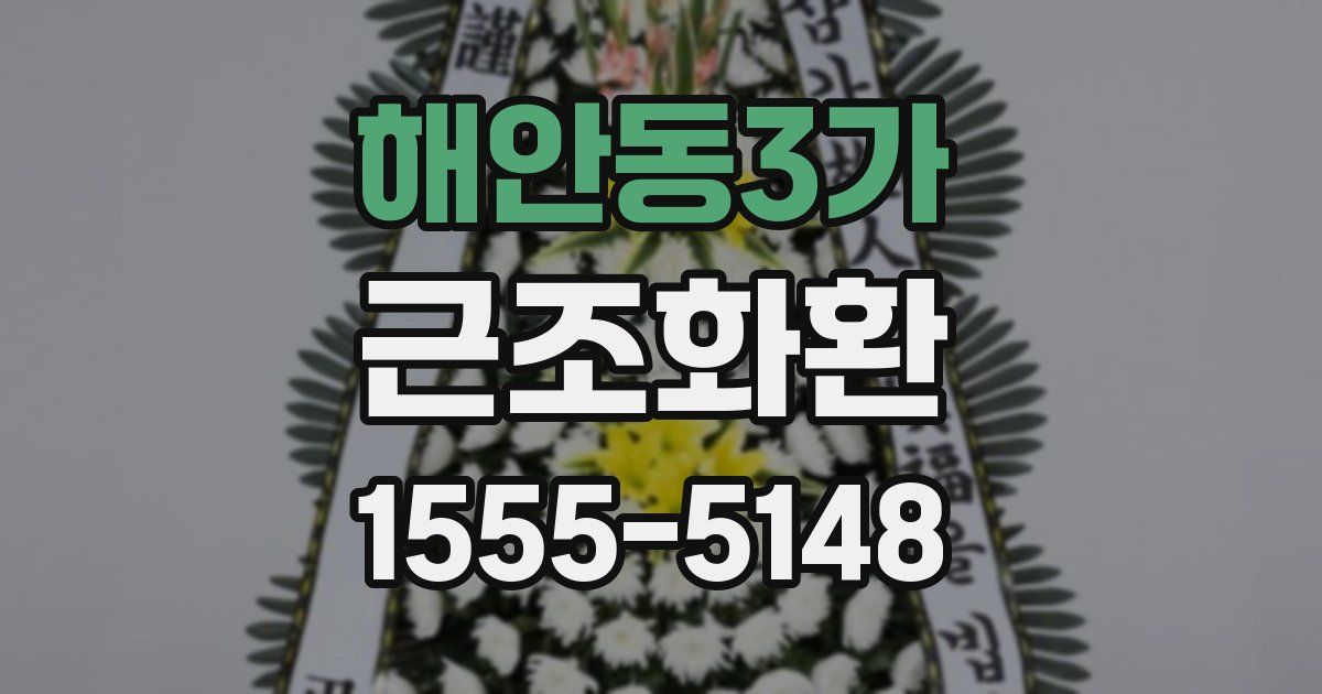 해안동3가 근조화환