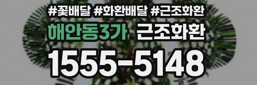 해안동3가 근조화환
