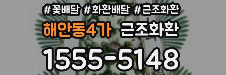 해안동4가 근조화환