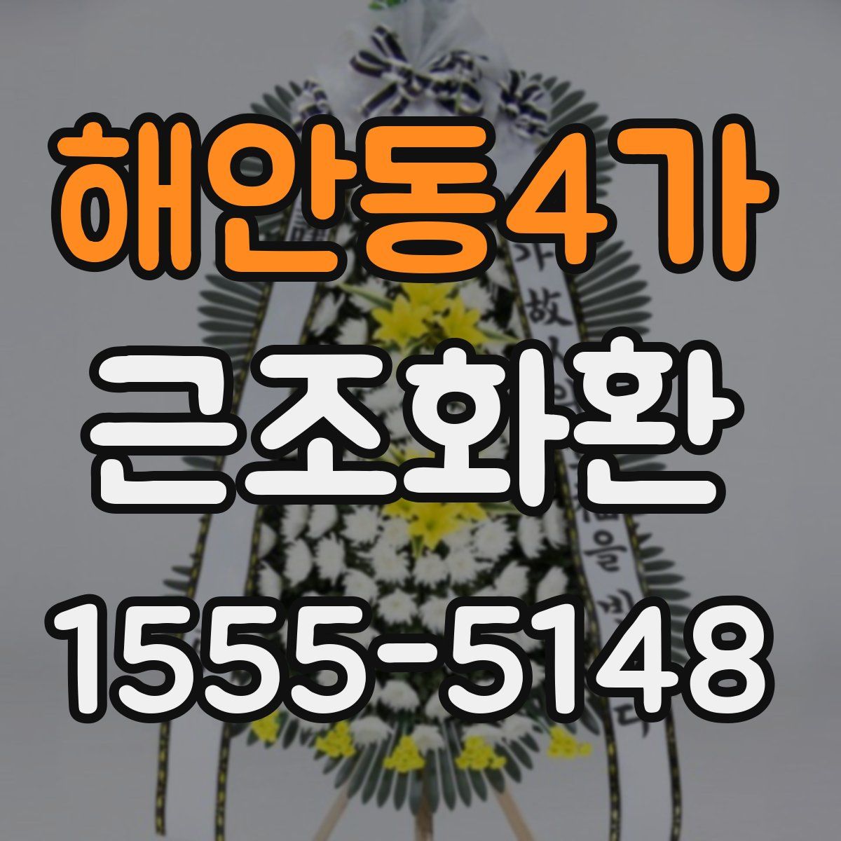 해안동4가 근조화환