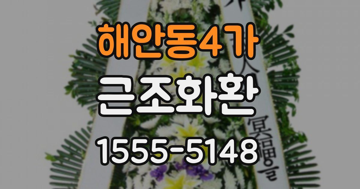 해안동4가 근조화환