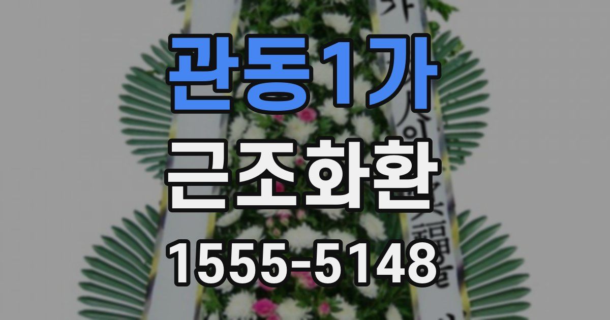 관동1가 근조화환