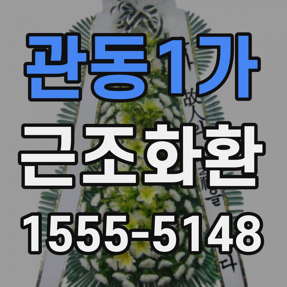관동1가 근조화환