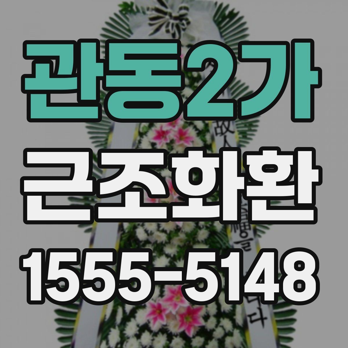 관동2가 근조화환 장례 일정에 따라 주문 시간을 잡는 요령