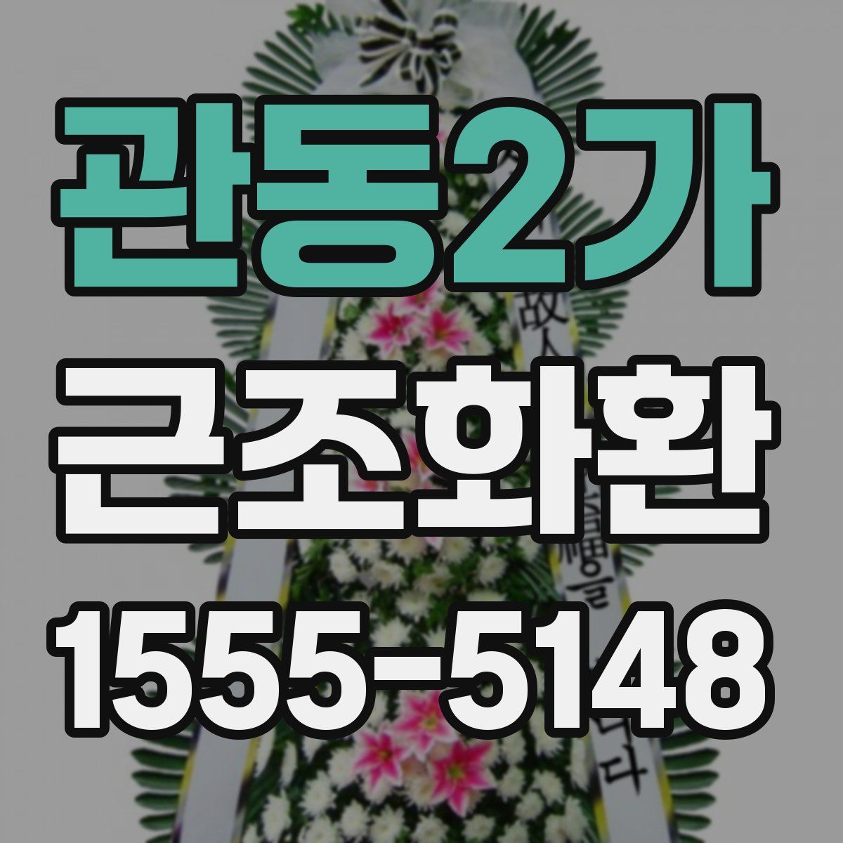 관동2가 근조화환