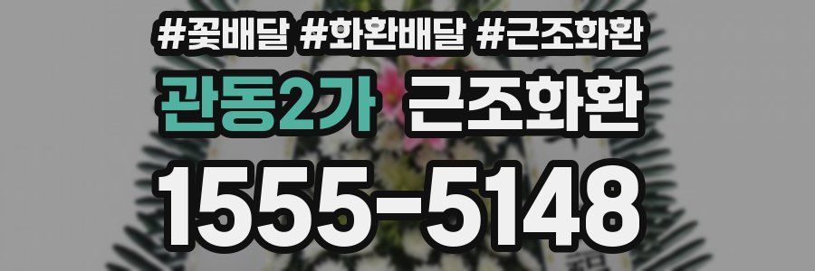 관동2가 근조화환